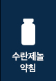 NM약침