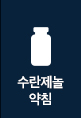 NM약침