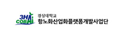 경상대학교-항노화산업화플랫폼개발사업단