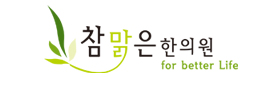 참맑은한의원