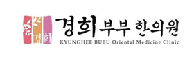 경희부부한의원