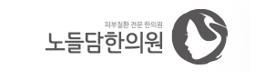 노들담한의원