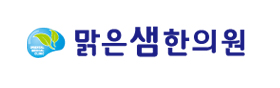 맑은샘한의원