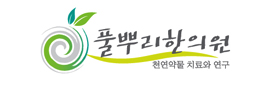 풀뿌리한의원
