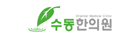 수동한의원