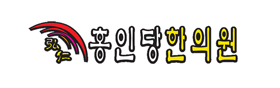 홍인당한의원