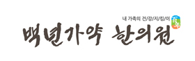 백년가약한의원