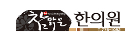 참맑은한의원