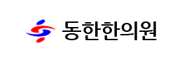 동한한의원